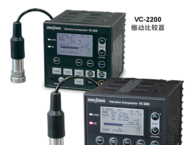 小野测器 VC-2200/3200振动比较器