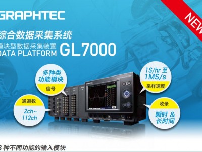 图技GRAPHTEC 多功能存储记录仪GL70