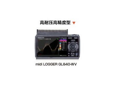 图技GL840-M/GL840-WV数据记录仪