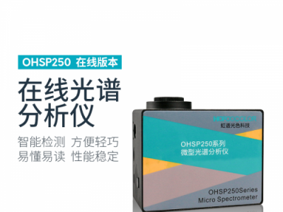 虹谱 OHSP250微型光谱分析仪