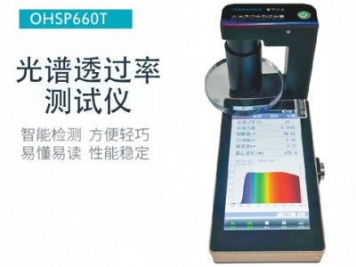 虹谱 OHSP-660T 全光谱透过率检测仪
