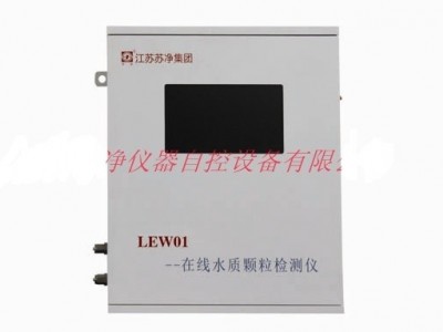 苏净 LEW01型液体颗粒计数器
